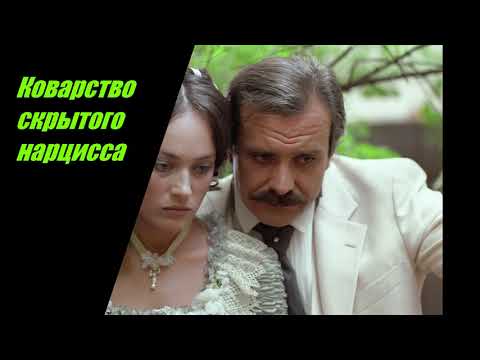 Видео: Скрытий нарцисс/Пассивная агрессия/ 6 Предупреждений.