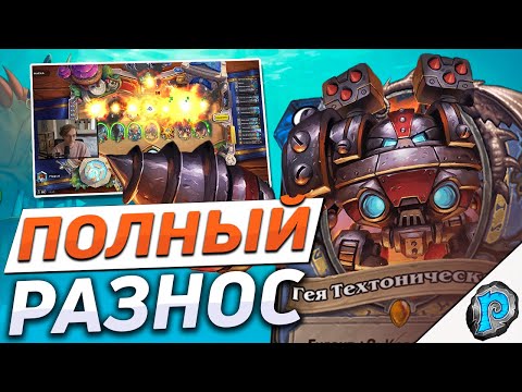 Видео: 🤖 МЕХМАГ СНОВА ДОМИНИРУЕТ? | Hearthstone - Затонувший Город