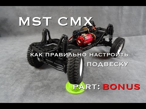 Видео: MST CMX часть BONUS... правильная настройка подвески на примере MST CMX