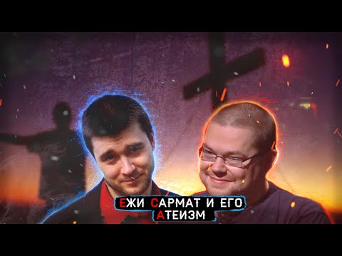 Видео: Ежи Сармат и его атеизм