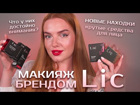 Видео: Делаем макияж брендом LIC! Новые находки - крутые средства для лица