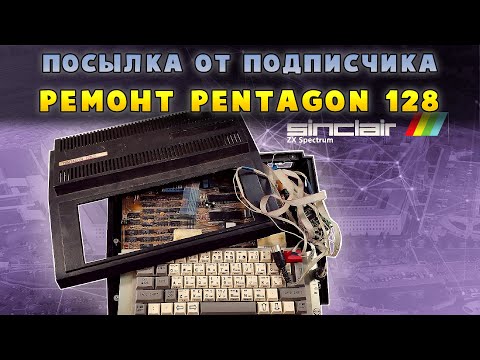 Видео: Ремонтируем Pentagon 128 | ZX Spectrum