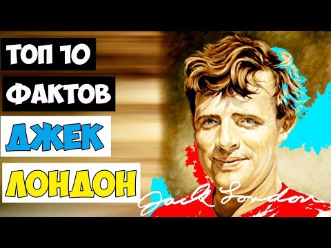 Видео: Топ 10 Фактов Джек Лондон