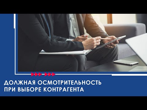 Видео: Должная осмотрительность при выборе контрагента