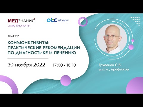 Видео: Конъюнктивиты: практические рекомендации по диагностике и лечению
