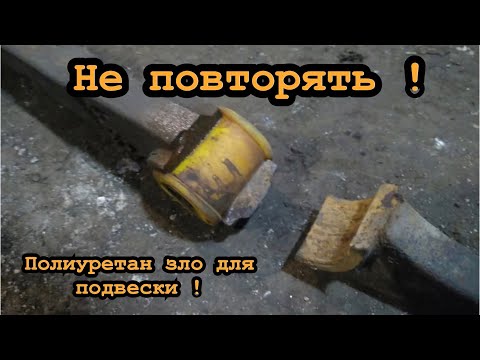 Видео: ПОЛИУРЕТАН ЗЛО ! Лохотрон для Автолюбителей ! Замена саленблоков клюшки Уаз ! Болты ваксойл !