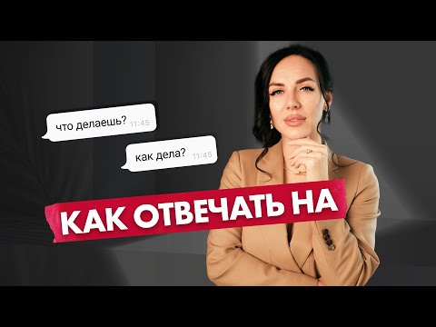Видео: КАК ОТВЕЧАТЬ НА ВОПРОСЫ МУЖЧИНЫ, ЧТОБЫ ВЛЮБЛЯТЬ?