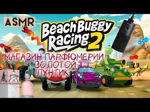 Видео: АСМР : Магазин парфюмерии "Золотой Лунтик" ролевая игра 🎙️