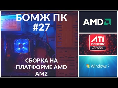 Видео: Сборка ПК на AMD AM2 - Бомж ПК #27 - Комп на продажу с авито