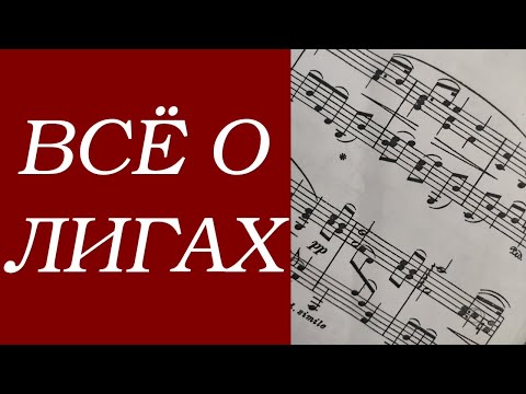 Видео: Лига: фразировочная, артикуляционная, связующая и не только! Как их различать и почему это важно
