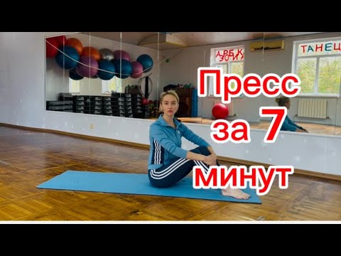 Видео: Тренировка пресс за 7 минут для женщин 