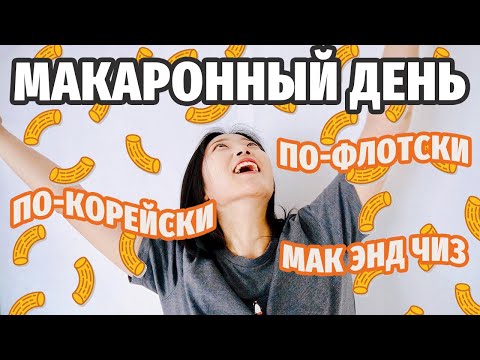 Видео: МАКАРОННЫЙ ДЕНЬ | макароны по-флотски, по-корейски и макароны с сыром