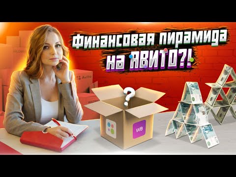 Видео: Авито мошенники.  Разоблачение схемы инвестиций.