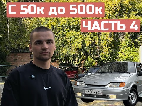 Видео: С 50к до 500к. Часть 4 Полез в битье и совершил кучу ошибок