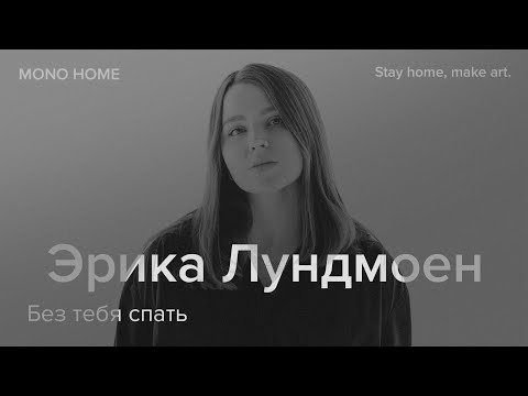 Видео: Эрика Лундмоен -  Без тебя спать / MONO HOME
