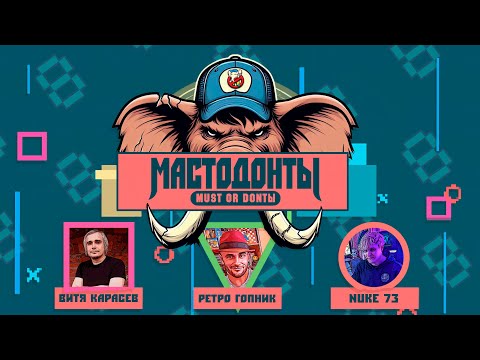 Видео: МАСТОДОНТЫ - БИТВА №9 ( ВИТЯ КАРАСЕВ vs. СТАНИСЛАВ АНДРЕЕВИЧ vs. NUKE 73 )