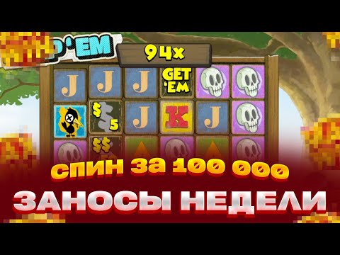 Видео: KEEP EM НОВЫЙ СЛОТ! СПИН ЗА 100 000 ЗАНОСЫ НЕДЕЛИ ИЛИ 0 МОНЕТА НА 250X