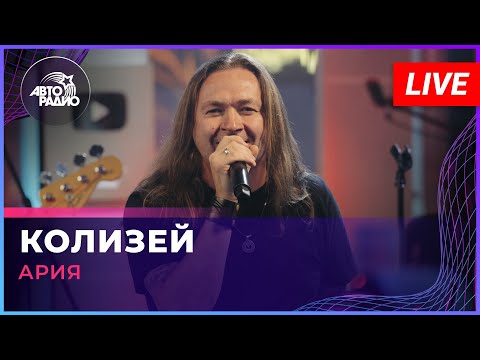 Видео: Ария - Колизей (LIVE @ Авторадио)