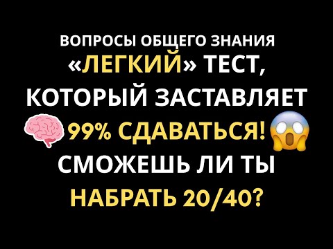 Видео: 99% ПРОВАЛИВАЮТСЯ на 10-М ВОПРОСЕ! СМОЖЕТЕ ЛИ ВЫ ПРОЙТИ ЭТОТ НЕВОЗМОЖНЫЙ ТЕСТ?