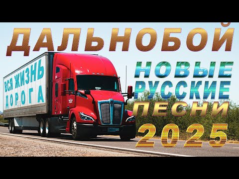Видео: Дальнобой новые русские песни