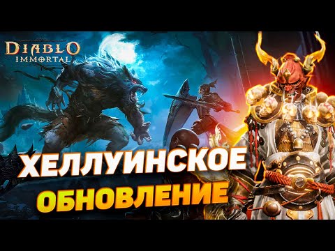 Видео: Слабенькое Хэллоуинское обновление Diablo Immortal — ждали большего!