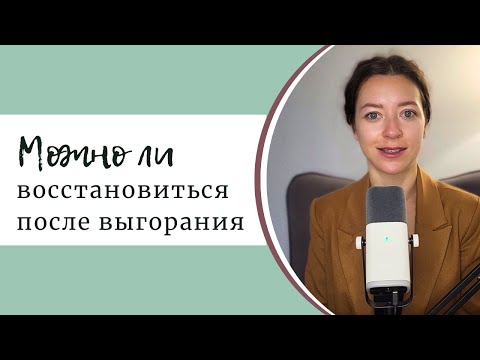 Видео: Можно ли восстановиться при выгорании?