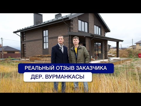 Видео: Реальный отзыв заказчика. Дом 160 кв.м, дер.Вурманкасы