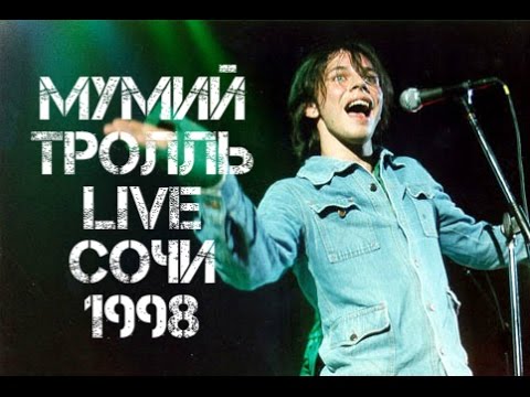 Видео: Мумий Тролль LIVE Сочи 1998