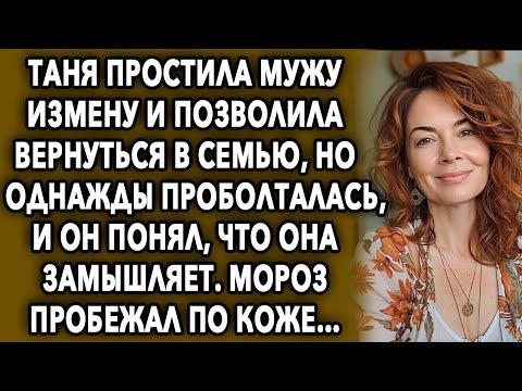 Видео: Таня простила мужу все и позволила вернуться в семью, но однажды проговорилась, и он понял…