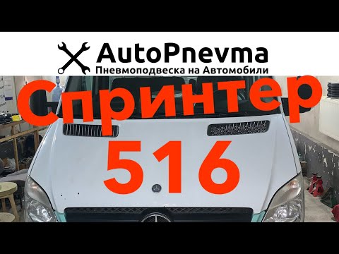 Видео: Установка пневмоподвески на Мерседес Спринтер 516