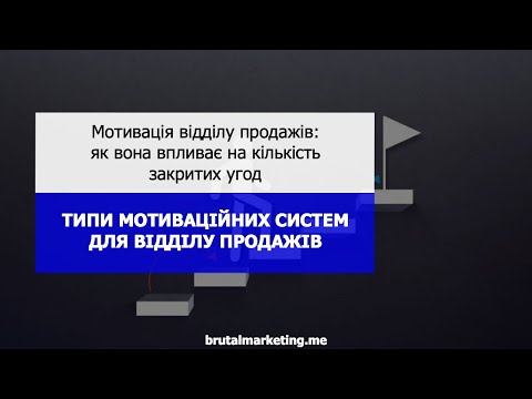 Видео: Типи мотиваційних систем для відділу продажу — Brutal Marketing