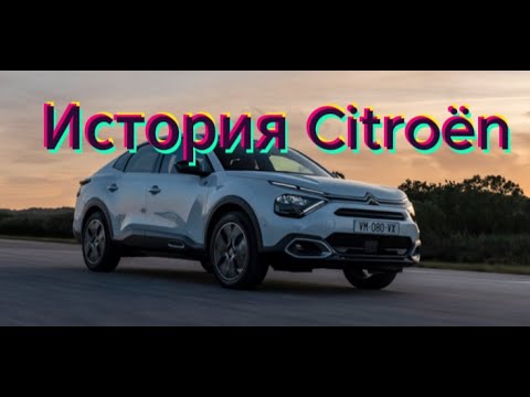 Видео: История Citroën / Citroën history