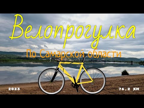 Видео: Однодневный велопоход по Самарской области