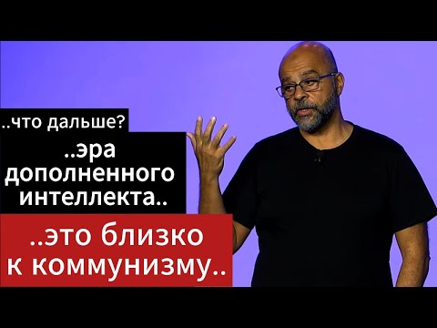 Видео: Мо Гавдат (екс директор Google X) об изменениях в сфере ИИ, власти и обществе в будущем и др.