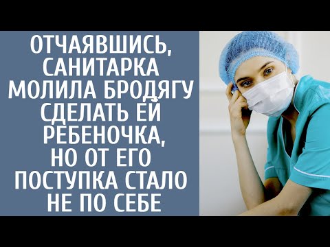 Видео: Отчаявшись, санитарка молила бродягу сделать ей ребеночка, но от его поступка стало не по себе