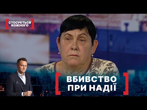 Видео: ВБИВСТВО ПРИ НАДІЇ. Стосується кожного. Ефір від 04.11.2020