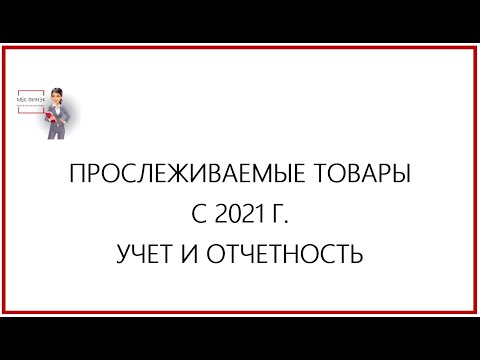 Видео: ПРОСЛЕЖИВАЕМЫЕ ТОВАРЫ С 2021 Г