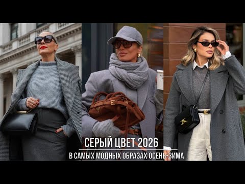 Видео: СЕРЫЙ ЦВЕТ 2026💖 МОДНЫЕ ОТТЕНКИ СЕРОГО В САМЫХ АКТУАЛЬНЫХ ОБРАЗАХ ОСЕНЬ-ЗИМА