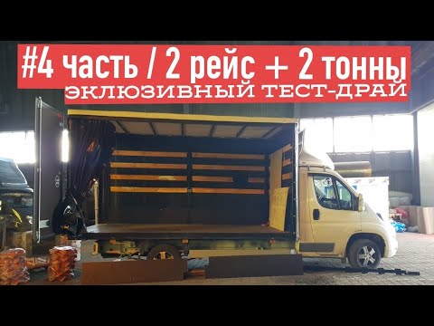 Видео: #4 Длительный Тест Peugeot Boxer: 2-й рейс грузим 2 тонны!