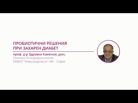 Видео: Пробиотичните решения при захарен диабет, проф. Здравко Kаменов