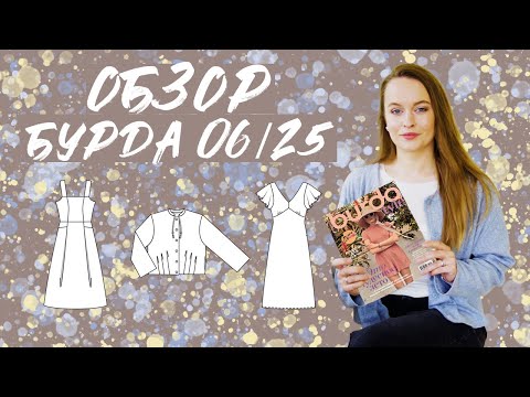 Видео: Итальянский шик, футуристичные материалы, пора шить летние вещи! Обзор журнала Бурда 06/25!