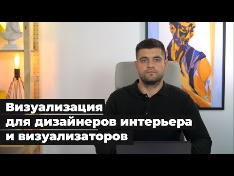 Видео: Презентация курса 3ds Max и CORONA для дизайнера и визуализатора