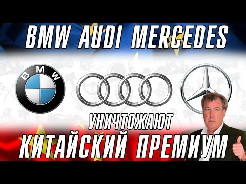 Видео: BMW, Mercedes и Audi уничтожают китайский премиум