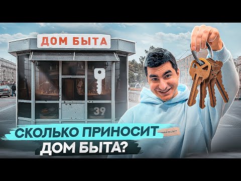 Видео: Дом Быта. Бизнес на услугах. Сколько приносит дом быта ?