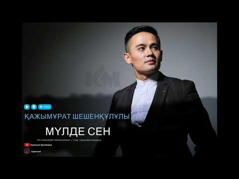 Видео: Қажымұрат Шешенқұлұлы - Мүлде Сен (ЖАҢА ӘН)🎤