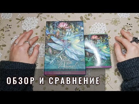 Видео: AliExpress или ОРИГИНАЛ❓ Обзор и сравнение оракула Spirit of the Animals