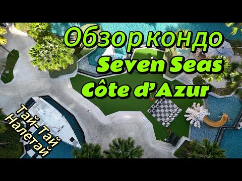 Видео: Обзор кондо Seven Seas Côte d’Azur