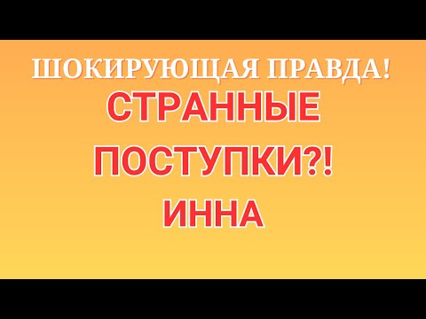 Видео: Инна Судакова \Шокирующая правда! \Странные поступки?! \Inna Sudakova \Обзор \Разбор