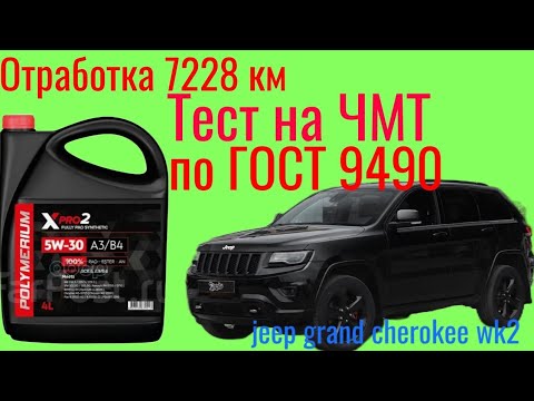 Видео: Отработка Polymerium xpro 2 a3/b4 sp5w30, 7228 км . Тест на Четырехшариковой машине трения ГОСТ 9490