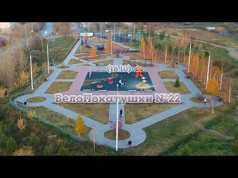 Видео: 🚲 22 ВелоПокатушки (18.10) - Осенние Барики, еду в Берёзовку!